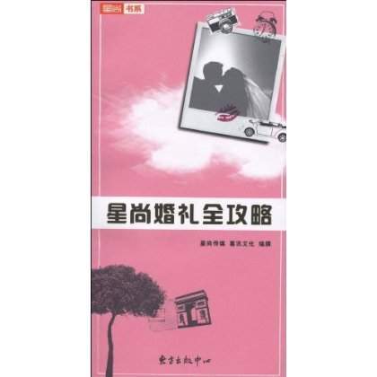 星尚婚礼全攻略