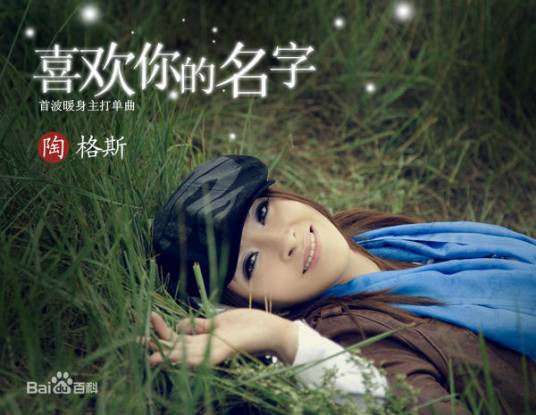 喜欢你的名字