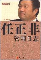 任正非管理日志（2008年中信出版社出版的图书）