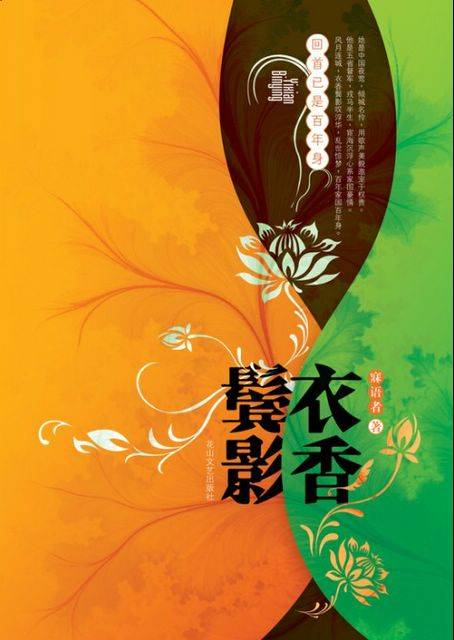 衣香鬓影（2007年花山文艺出版社出版的图书）