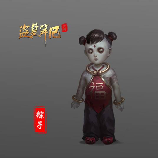 粽子（盗墓者的暗语）