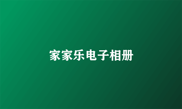 家家乐电子相册