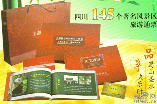 四川旅游通票