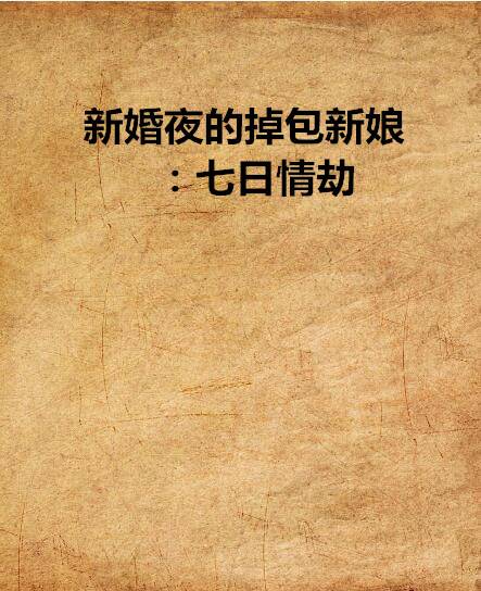 新婚夜的掉包新娘：七日情劫