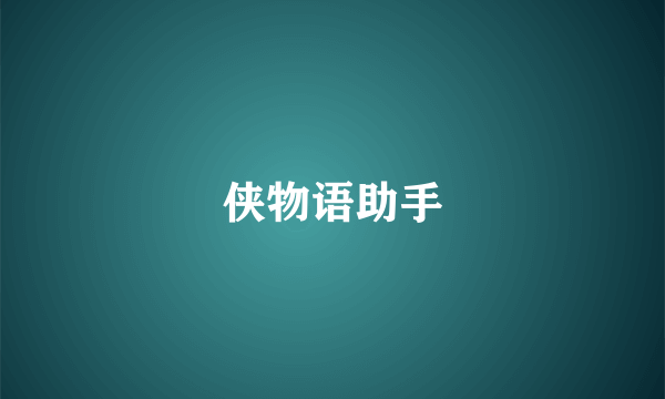 侠物语助手