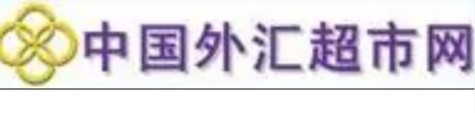 中国外汇超市网