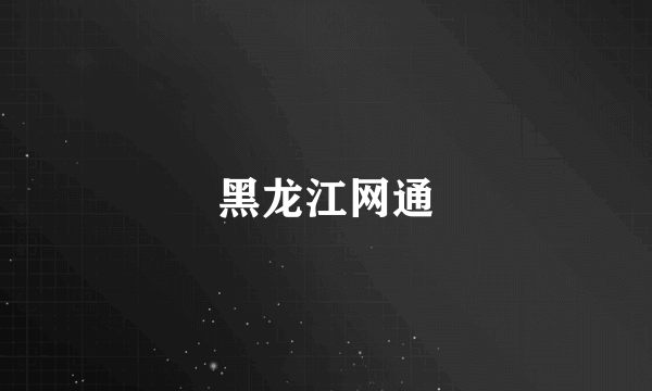 黑龙江网通