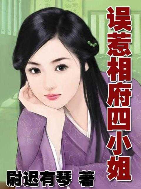 误惹相府四小姐