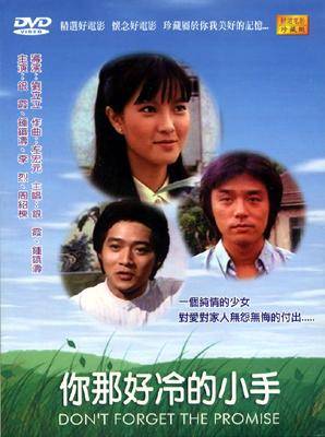 你那好冷的小手（中国台湾1980年钟镇涛、银霞主演的电影）