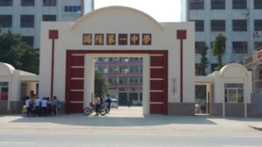 揭阳一中南区学校
