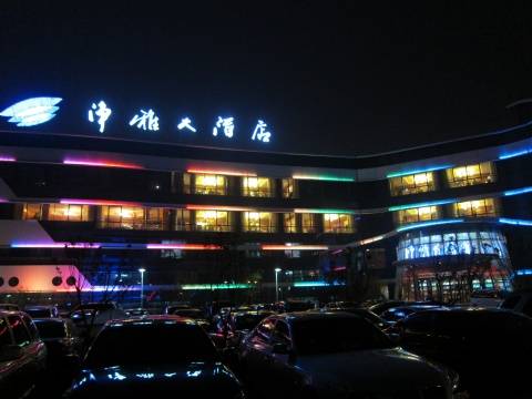 北京净雅大酒店