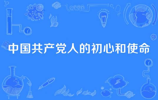 中国共产党人的初心和使命