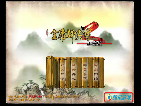 金庸群侠传2加强版