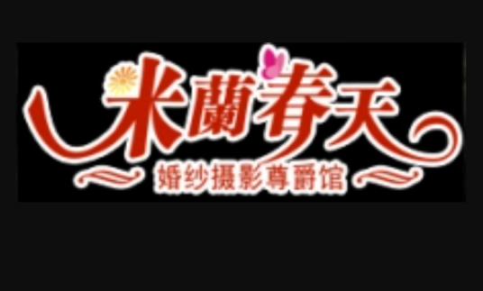 房县米兰春天婚纱摄影