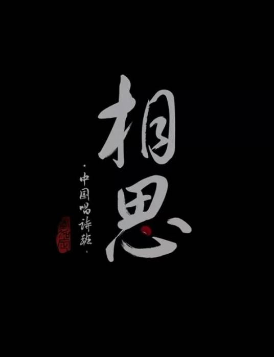 相思（彭擎政执导的动画短片）