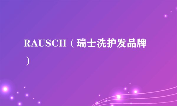 RAUSCH（瑞士洗护发品牌）
