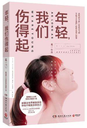 年轻，我们伤得起