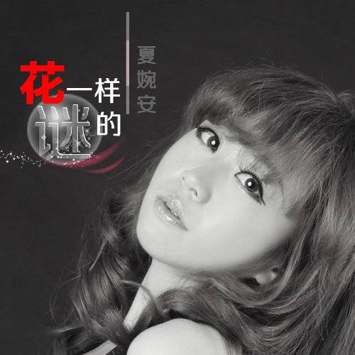 再见爱情（2013年夏婉安演唱的歌曲）