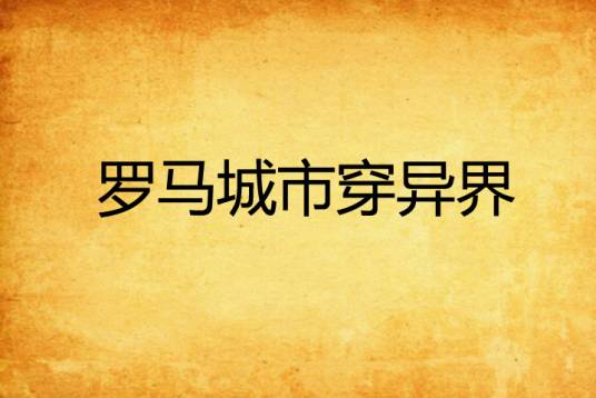 罗马城市穿异界