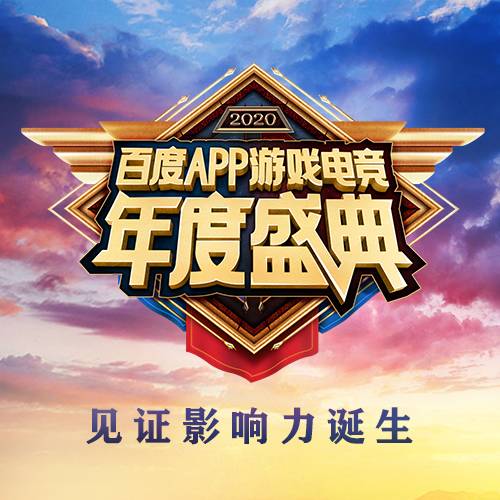 2020百度APP游戏年度盛典