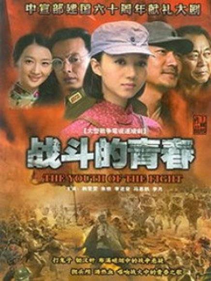 战斗的青春（2009年王冀邢执导的电视剧）