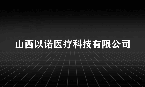 山西以诺医疗科技有限公司
