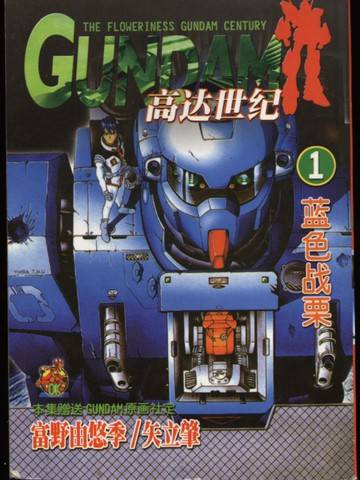 机动战士高达外传：深蓝战栗