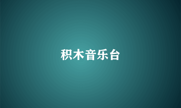 积木音乐台