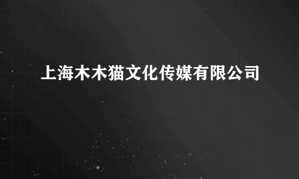 上海木木猫文化传媒有限公司