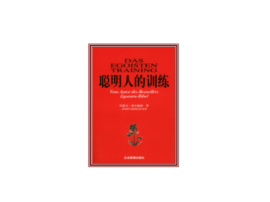 聪明人的训练