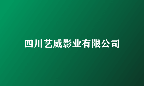 四川艺威影业有限公司