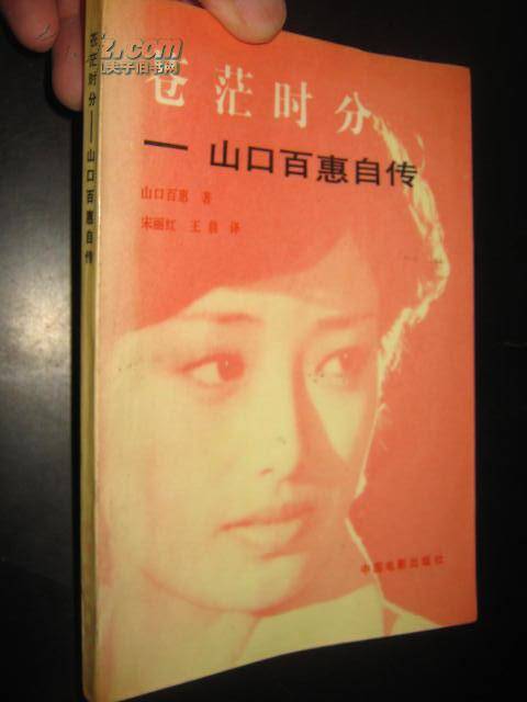 苍茫时分——山口百惠自传