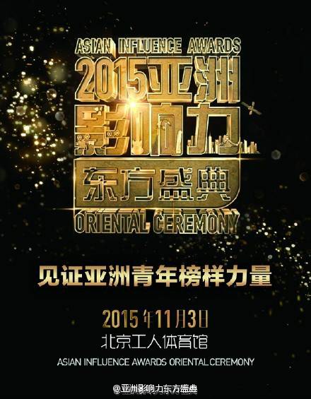 亚洲影响力东方盛典