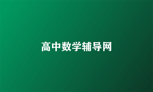 高中数学辅导网
