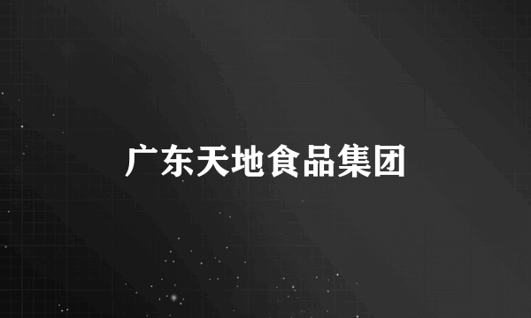 广东天地食品集团