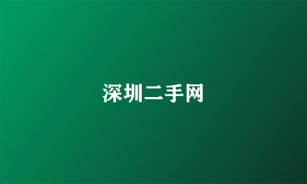 深圳二手网