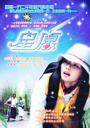 星愿（2003年陈铭章导演台湾电视剧）