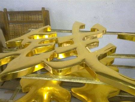 贴金字（金箔字）