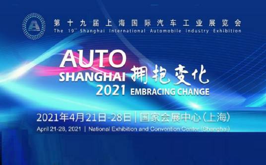 第十九届上海国际汽车工业展览会