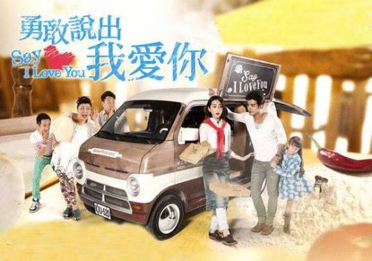 勇敢说出我爱你