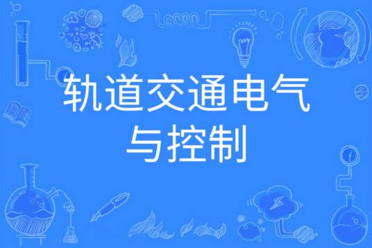 轨道交通电气与控制