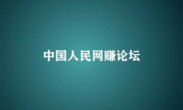 中国人民网赚论坛