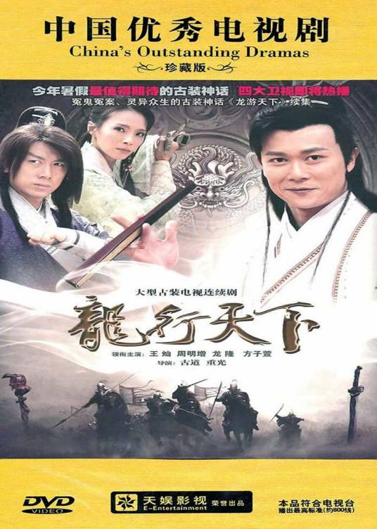 龙行天下之真假国主