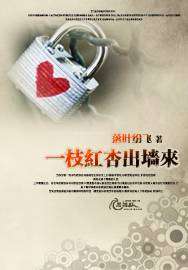 一枝红杏出墙来（落叶纷飞创作的网络小说）