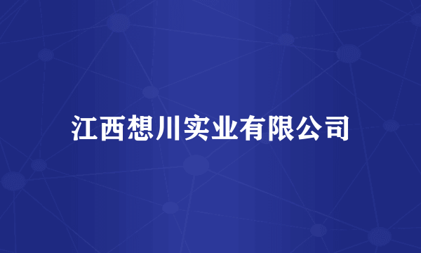 江西想川实业有限公司