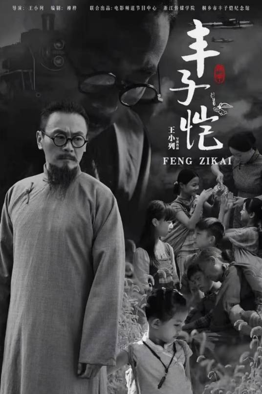 丰子恺（2022年王小列、郭希执导的电影）