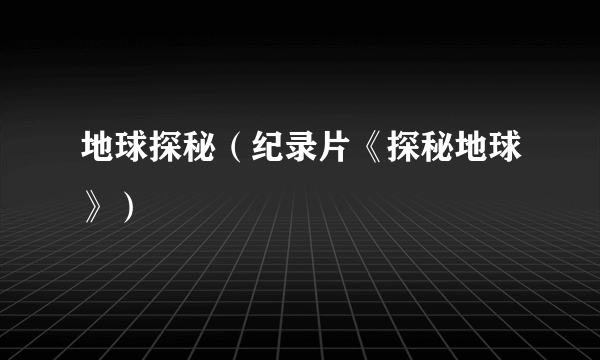 地球探秘（纪录片《探秘地球》）