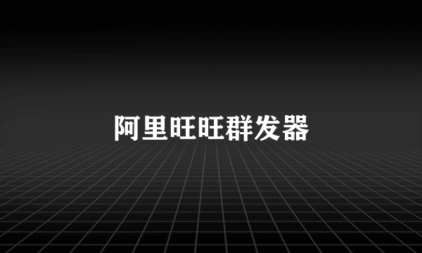 阿里旺旺群发器