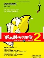 职场潜伏心理学2：全世界最有用的8大心理学定律