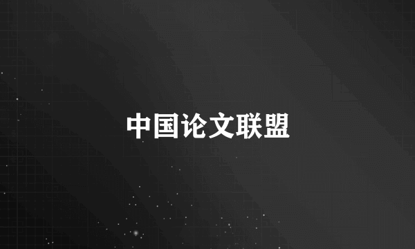 中国论文联盟